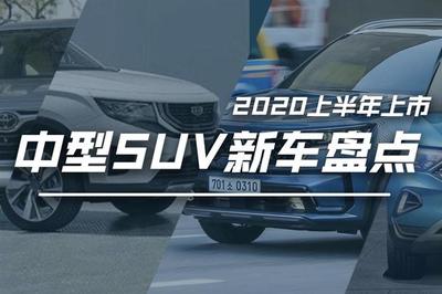 2020年上半年即将上市的中型SUV