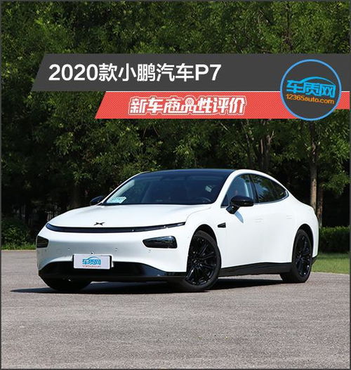 2020款小鹏汽车p7新车商品性评价